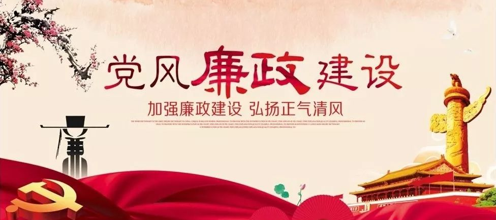 党风廉政