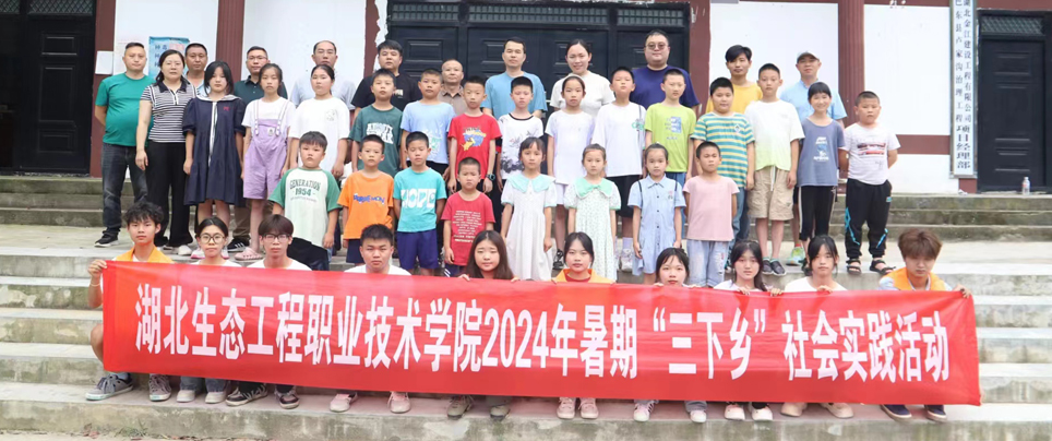 湖北生态工程职业技术学院2024年暑期&ldquo;三下乡&rdquo;社会实践活动