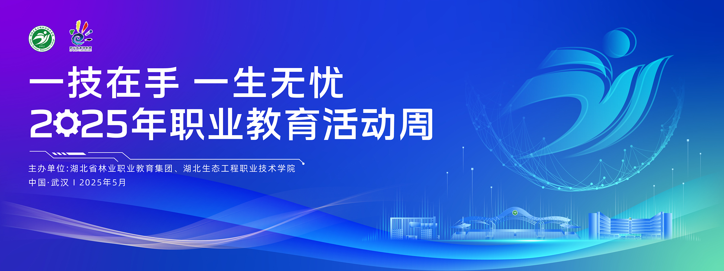2025年&ldquo;职业教育活动周&rdquo;