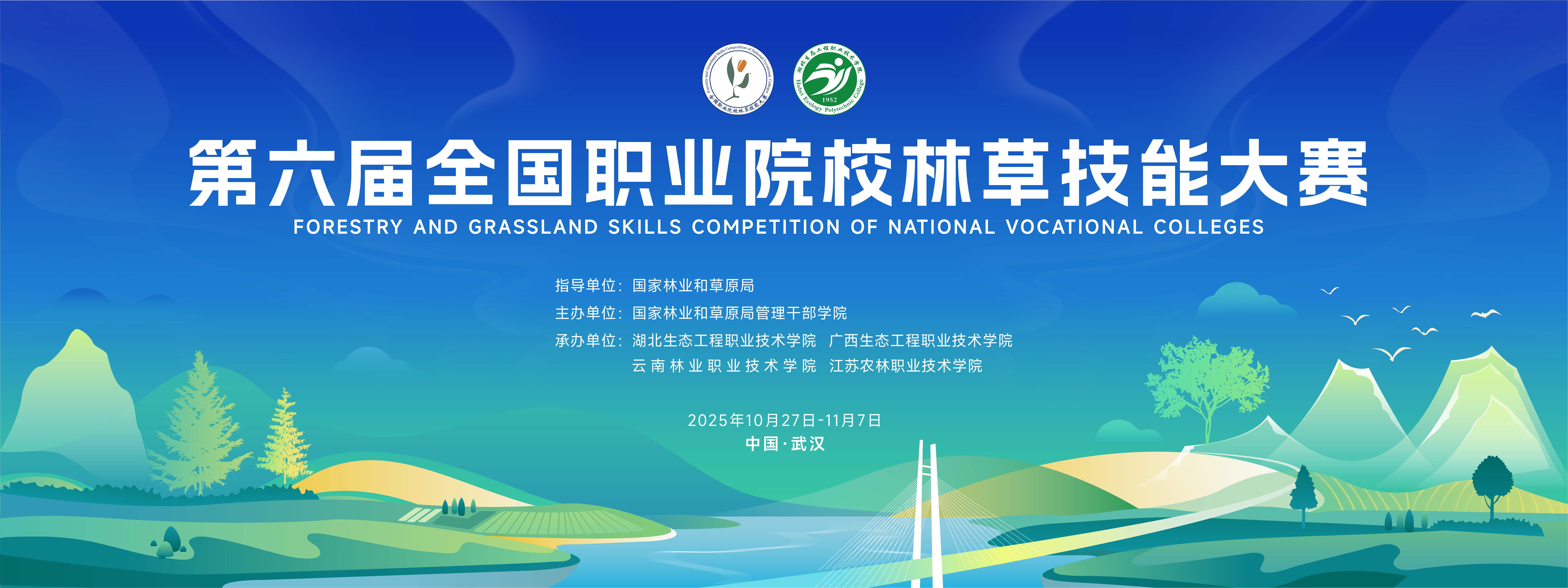 第六届全国职业院校林草技能大赛