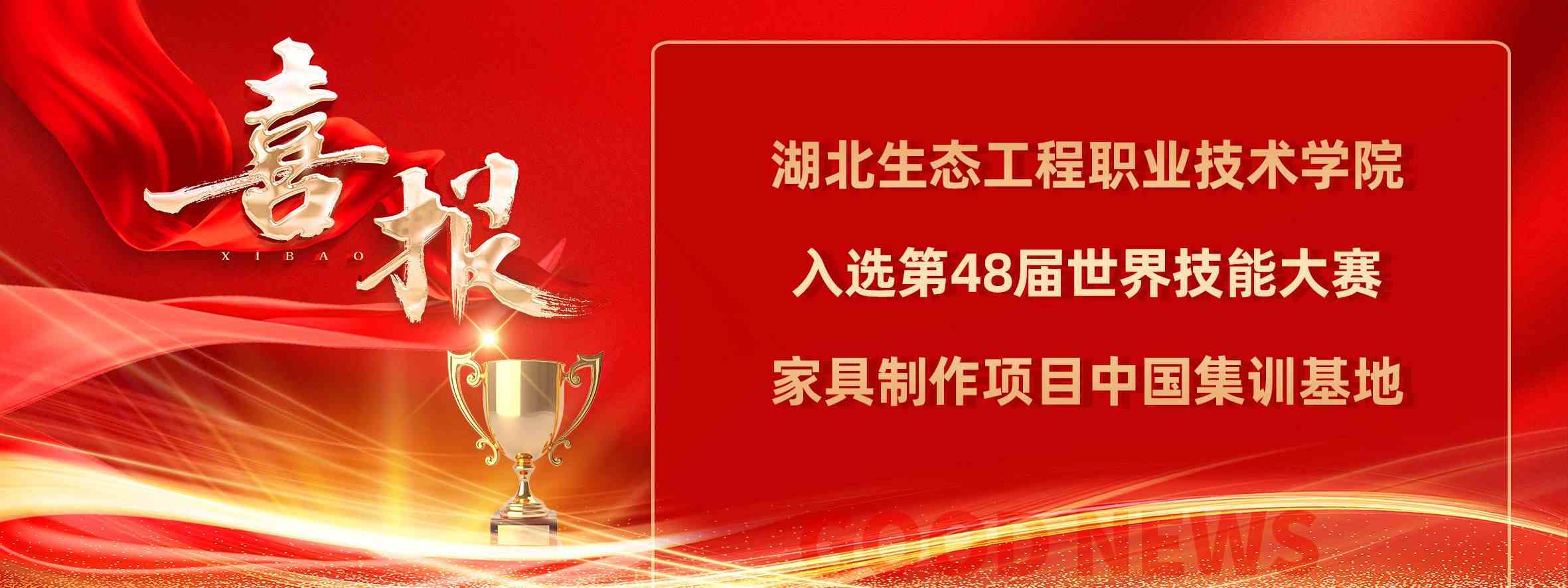 湖北生态工程职业技术学院连续三次入选世界技能大赛家具制作项目中国集训基地