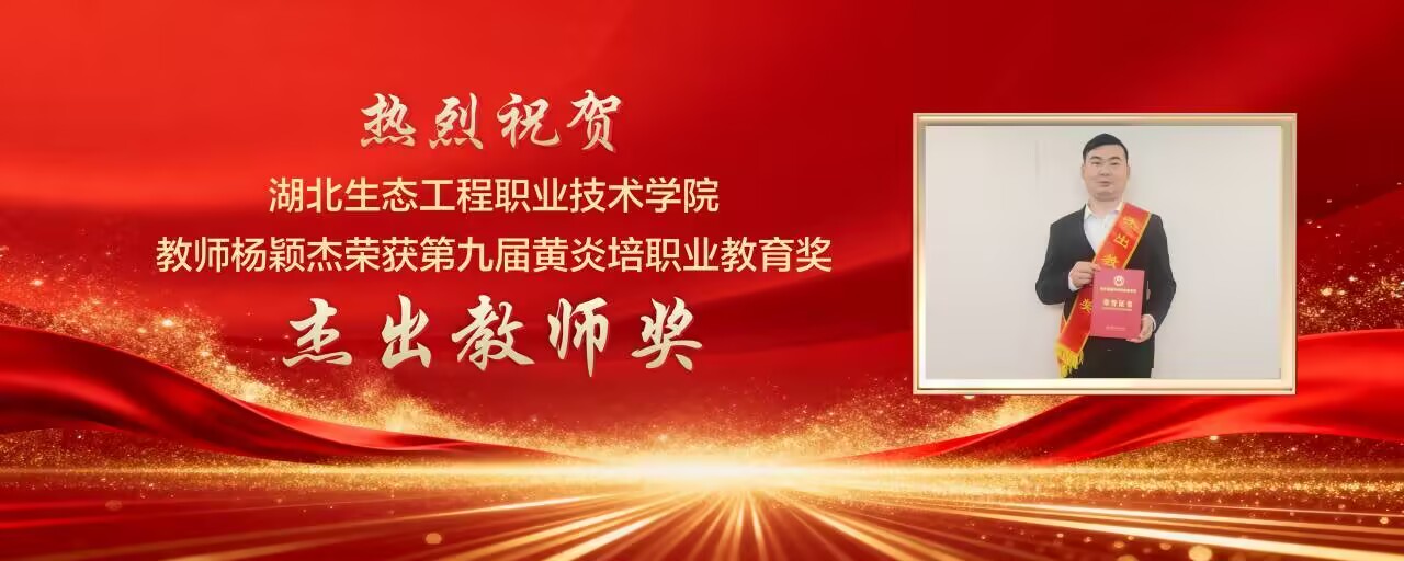 湖北生态工程职业技术学院教师杨颖杰荣获第九届黄炎培职业教育奖杰出教师奖